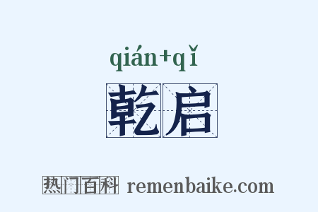 乾启是什么意思的图片
